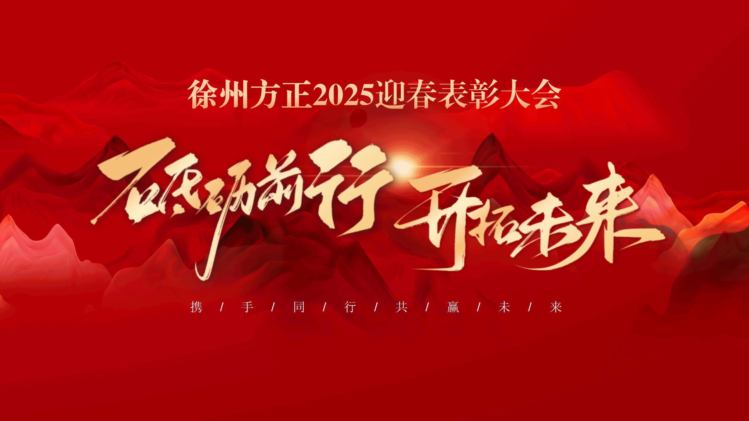 “砥礪前行，開(kāi)拓未來(lái)”徐州方正2025迎春表彰大會(huì)圓滿(mǎn)落幕