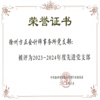 我單位黨支部榮獲徐州市注會(huì)行業(yè)先進(jìn)黨支部