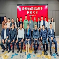 我所董事長支大佐再度被推舉為南審徐州校友聯(lián)誼會會長