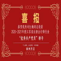 恭賀我所黨支部榮獲2020-2021年度江蘇省注冊會計師行業(yè)“先進黨組織”稱號、劉紅梅同志榮獲“優(yōu)秀共產(chǎn)黨員”稱號