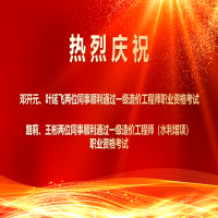 喜報！熱烈祝賀我所四位同事順利通過2025年度一級造價工程師職業(yè)資格及相關增項考試！